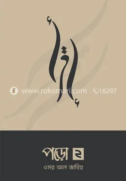 পড়ো ২: ওমর আল জাবির - পড়ো ২: Omar AL Zabir - Rokomari product
